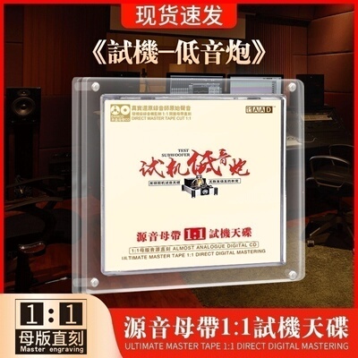 试机低音炮cd正版试音发烧hifi人声母盘无损高音质车载cd碟片正品