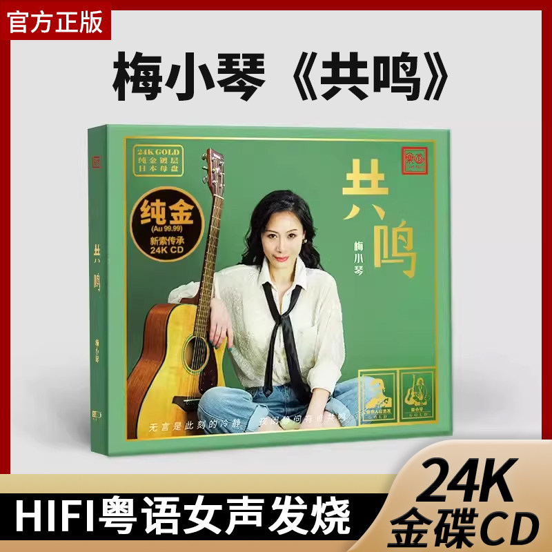 正品头版 梅小琴 共鸣 24K金碟CD高音质HIFI粤语女声发烧示范碟CD