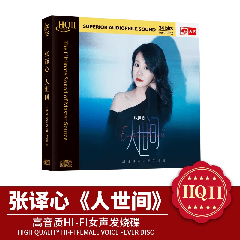 头版限量 张译心 人世间 HQII HQCD 高音质女声发烧碟CD 天艺唱片
