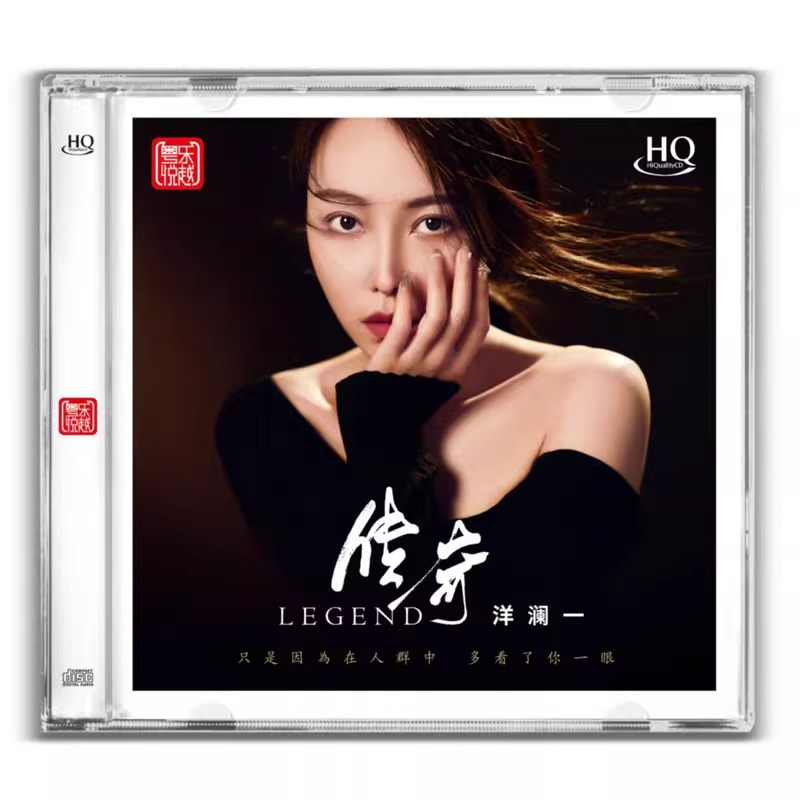 粤乐唱片 洋澜一 传奇 HQCD 1CD 限量编号 高品质人声HIFI发烧碟