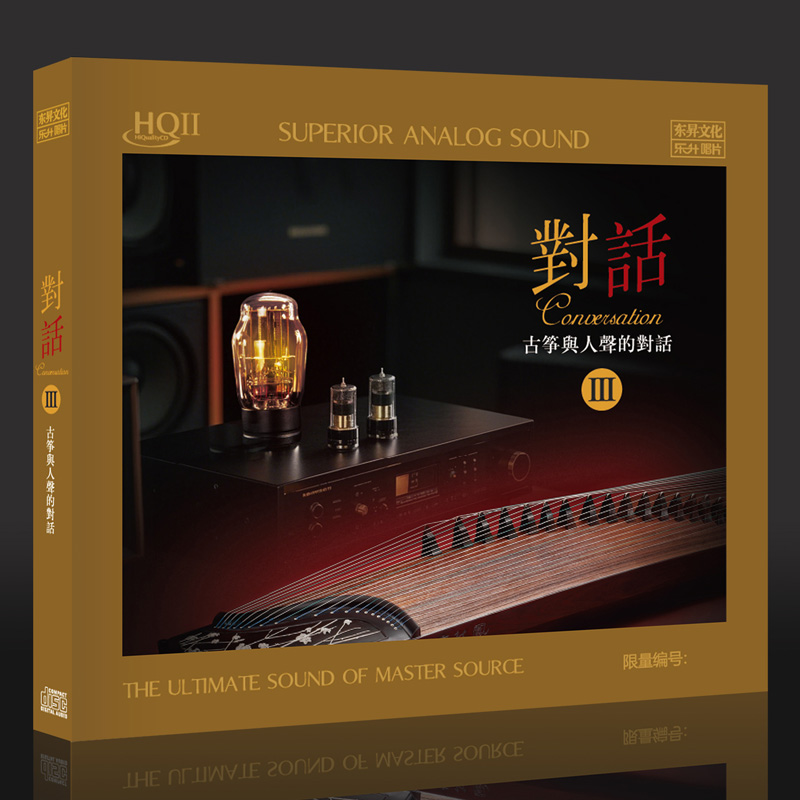 首版编号乐升唱片 古筝与人声的对话3 HQ2CD 高品质HQII发烧碟CD