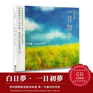 正版 风潮唱片 韩国钢琴诗人白日梦第9集 一日初梦 1CD迷雾森林