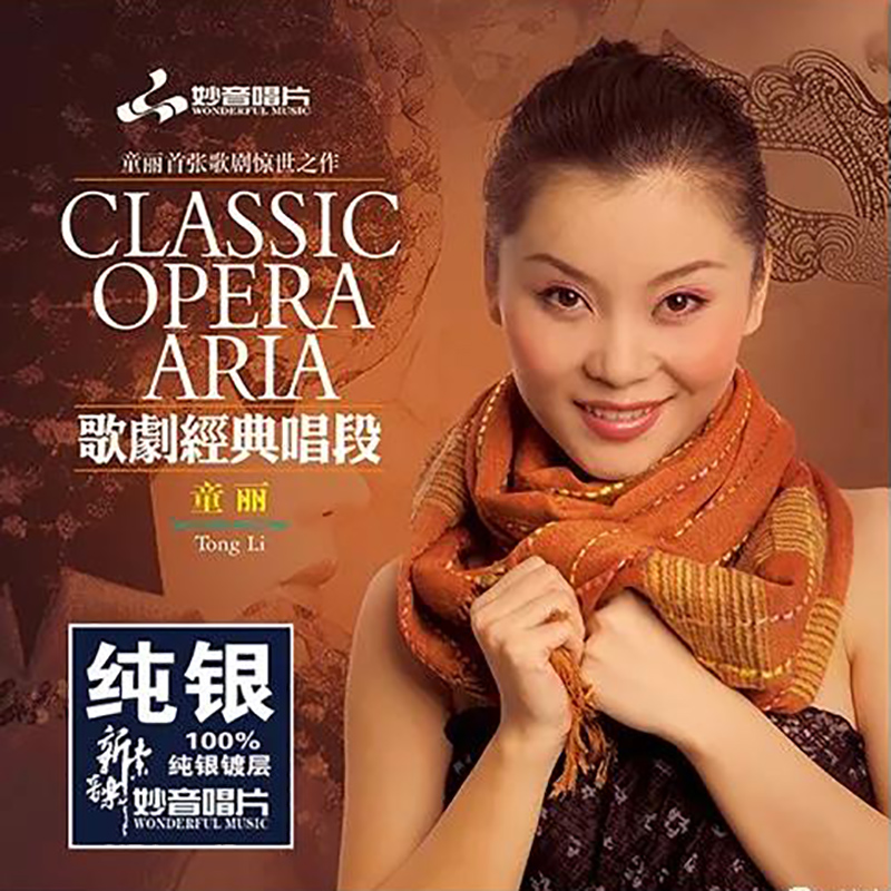正版发烧碟 童丽 歌剧经典唱段 纯银CD光盘HIFI无损汽车载碟片