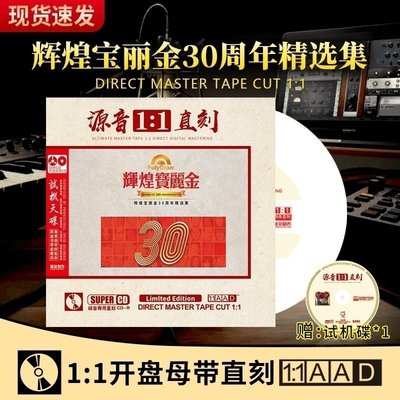 正版辉煌宝丽金30周年精选 原声1:1母盘直刻无损高音质发烧CD碟片