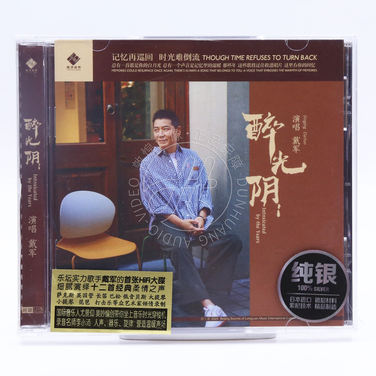 龙源唱片 戴军 醉光阴 纯银版CD 无损音质人声HiFi发烧碟 李小沛