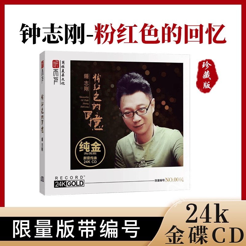头版限量版 听天下 钟志刚 粉红色的回忆 24K金碟cd高音质HIFI碟