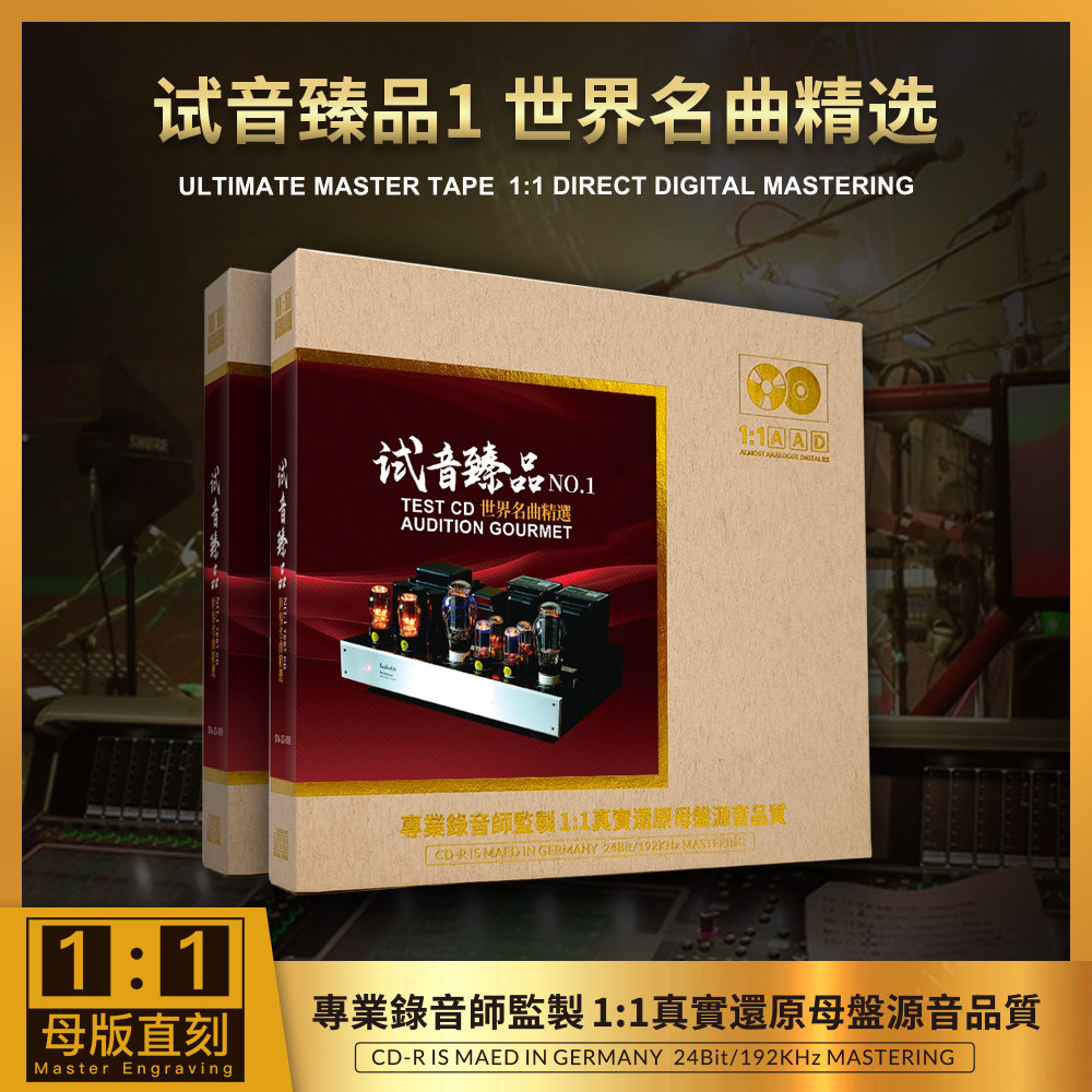 正版 试音臻品1 世界名曲精选1：1母盘直刻高音质无损发烧车载CD