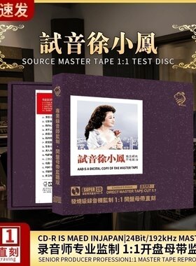 正版徐小凤CD唱片金曲精选无损高音质母盘hifi试音发烧cd碟片车载