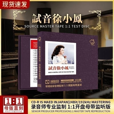 正版徐小凤CD唱片金曲精选无损高音质母盘hifi试音发烧cd碟片车载