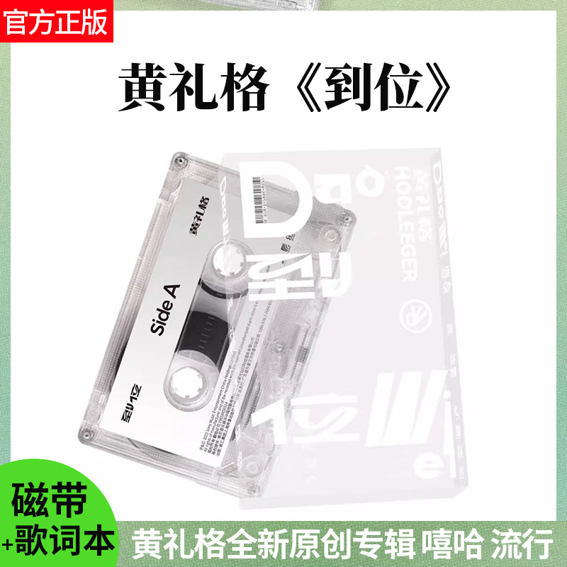黄礼格官方正版专辑 到位 说唱 朋克 见字如面 卡带 磁带+歌词本