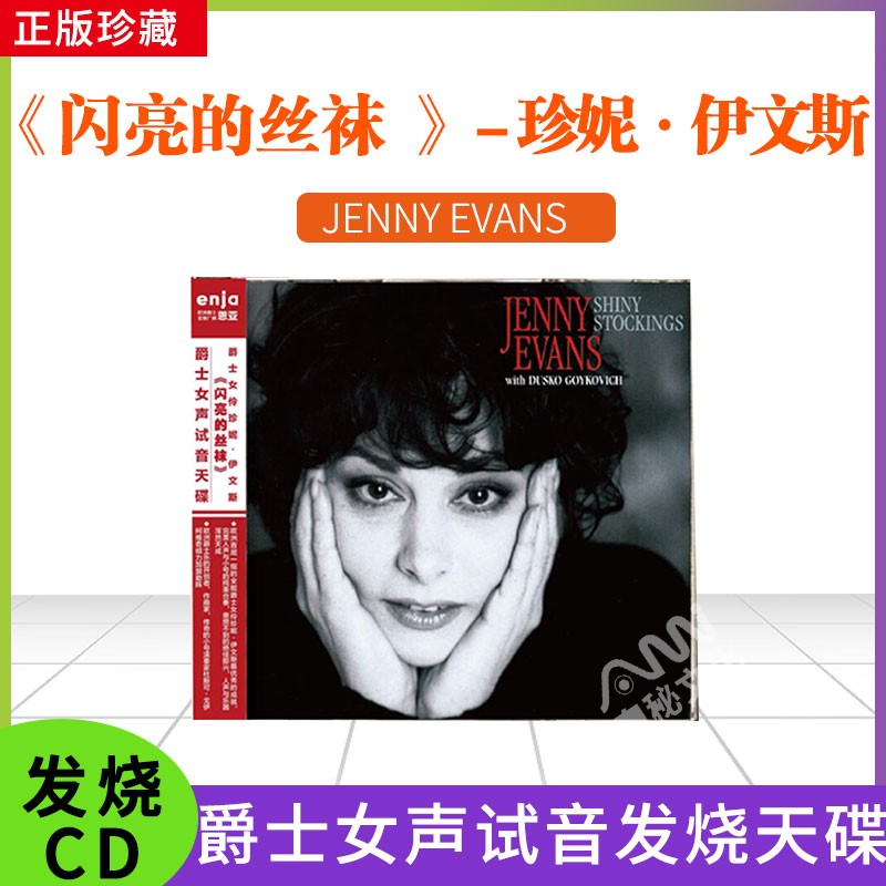 恩亚系列女声试音天碟 爵士女伶珍妮 伊文斯《闪亮的丝袜》cd碟片