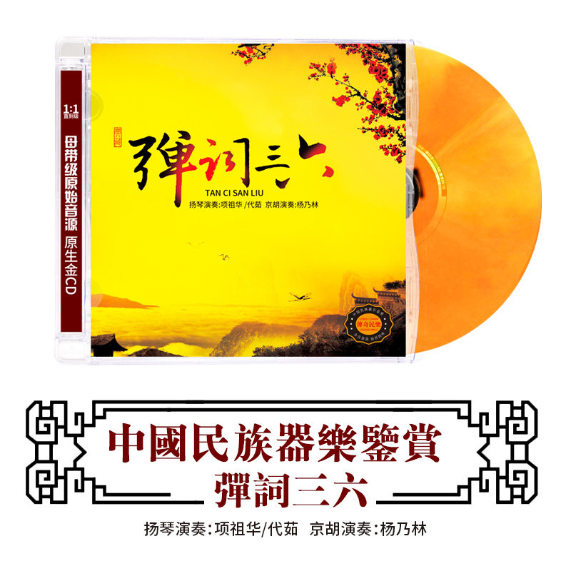 正版古典音乐CD轻纯音乐弹词三六民族乐器演奏无损高音质DSD光盘