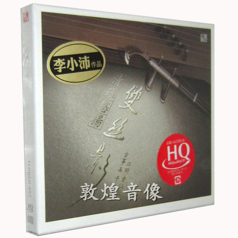 风林唱片 清跃悠扬 双丝影 黄江琴二胡 吴千演奏古筝 1CD HQCD