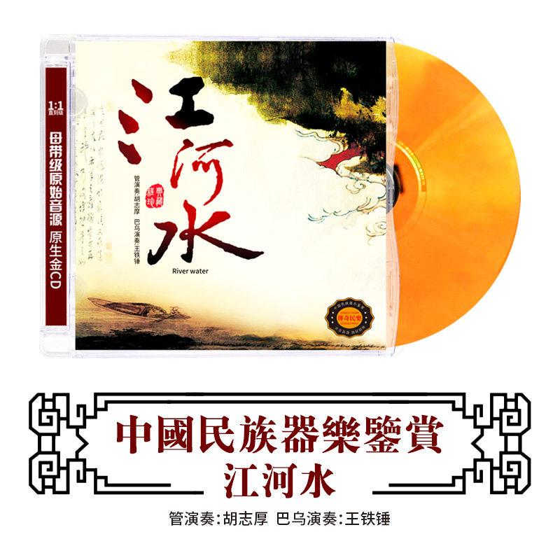 正版古典音乐CD轻纯音乐江河水民族乐器演奏无损高音质DSD光盘