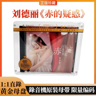 刘德丽 1母盘直刻CD 赤 粤语女声发烧试音CD碟 疑惑 雨林唱片