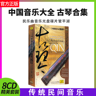 8CD 中国音乐大全 老八张 古琴卷 民乐曲音乐cd光盘碟片车载 正版