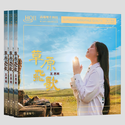 头版限量王思雨 草原飞歌 HQ2CD 无比传真HIFI高音质发烧碟HQIICD