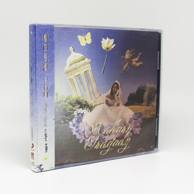 官方正版 Joanna王若琳专辑 摩登悲剧 CD唱片+歌词本 赠小海报