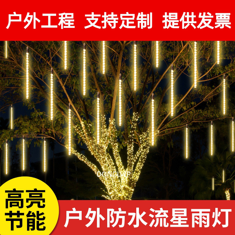 低压流星雨led灯树木氛围亮化装饰树灯景观灯庭院户外防水挂树灯