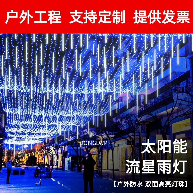 LED户外灯防水流星雨装饰灯小彩灯串灯满天星七彩氛围灯带太阳能