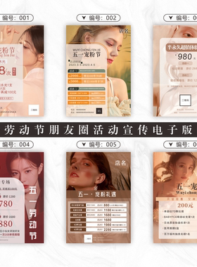 五一劳动节电子版美容美甲美睫皮肤管理活动朋友圈海报设计