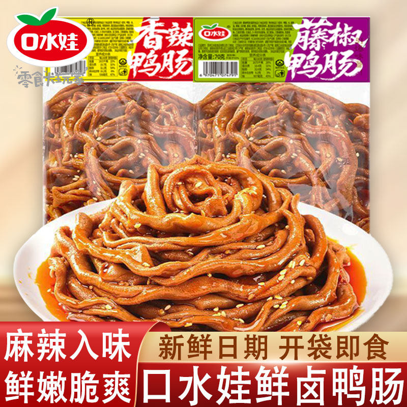 口水娃藤椒鸭肠70g/袋湖南特产麻辣鸭肠开袋即食鲜卤鸭肠卤味零食,零食/坚果/特产,鸭肉零食,淘宝优惠券,粉丝福利购,淘宝优惠卷