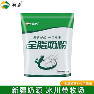 1kg袋装 新疆新农纯奶粉生牛乳成人中老年官方正品 营养袋装