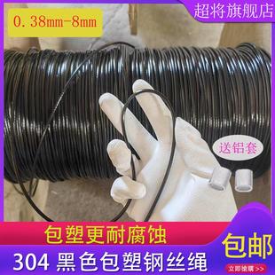 304不锈钢黑色包胶钢丝绳海钓鱼线广告吊牌大棚拉绳晾衣绳软钢丝