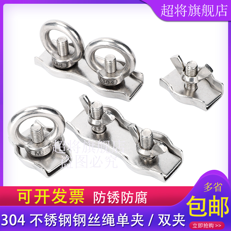 304不锈钢单夹双夹 钢丝绳卡扣 蝶形螺母吊环紧固锁线器 卡线头