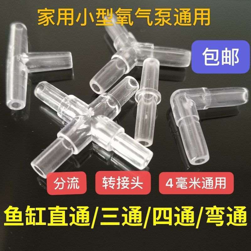 鱼缸氧气泵配件一分二接头亚克力水晶直通透明三通 四通气管分流Y