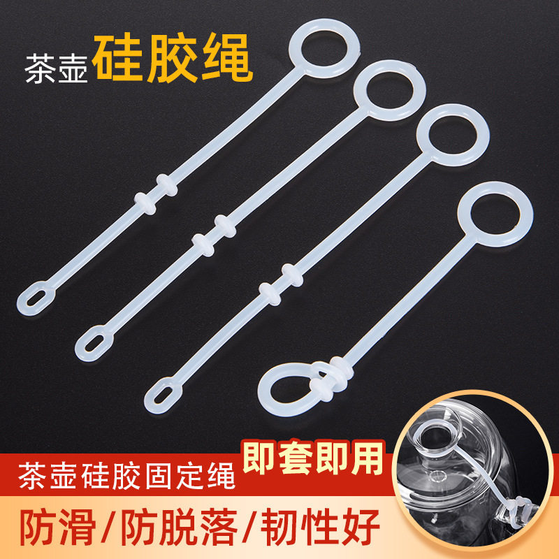 玻璃壶盖防脱落硅胶绳茶壶盖固定防滑线功夫茶具配件养生壶防摔绳图片