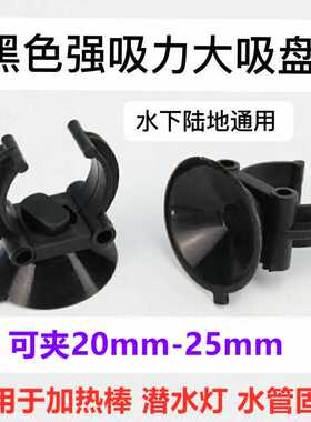 水族鱼缸灯吸盘加热棒用吸盘固定灯管吸盘强力黑色水妖精吸盘配件