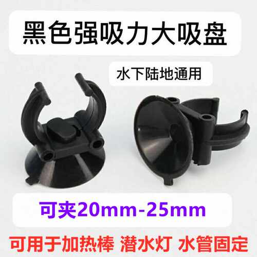 水族鱼缸灯吸盘加热棒用吸盘固定灯管吸盘强力黑色水妖精吸盘配件