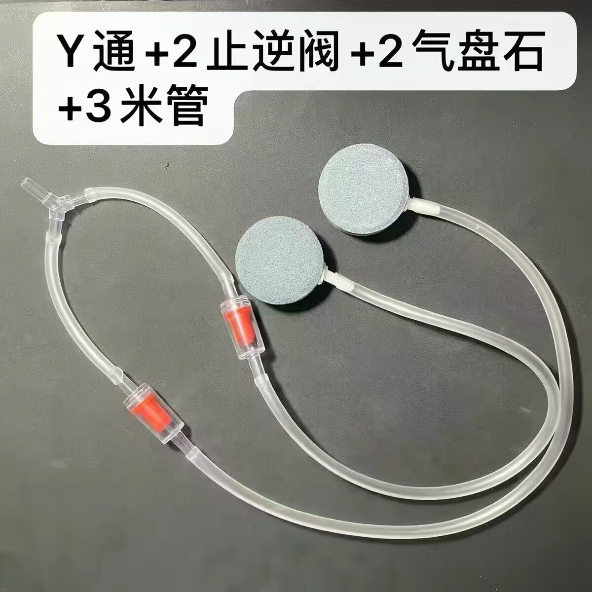 鱼缸氧气泵分流器一分二全套配沙头气泡石氧气泵气排三通增氧配件