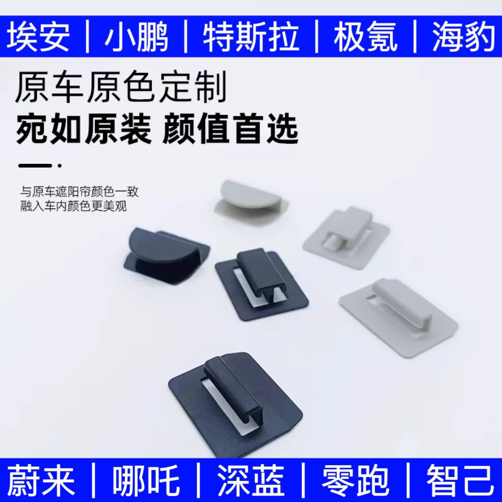 特斯拉遮阳帘天幕埃安卡扣长安天窗配件蔚来小鹏极氪比亚迪卡扣