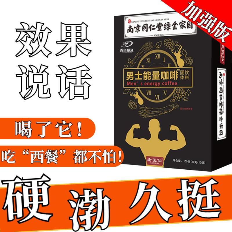 同仁堂男人性功能咖啡速溶男用延迟助硬勃美国能量咖啡玛卡玛咖咖