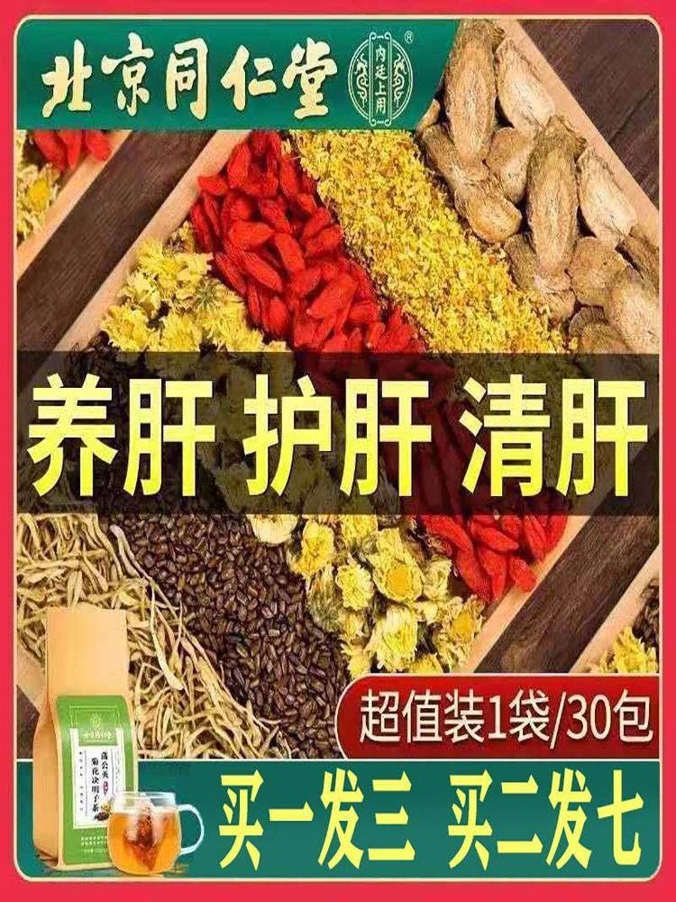 清肝明目茶毒排菊花决明子茶正品同仁堂护肝养肝养生茶官方旗舰店