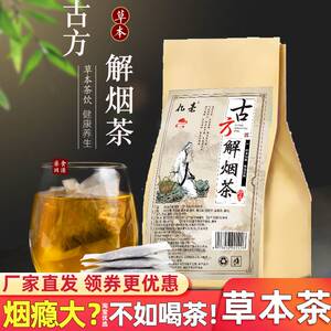 古方解烟茶清烟茶重吸烟抽烟非辅助茶包老烟民男女戒烟替代品茶饮