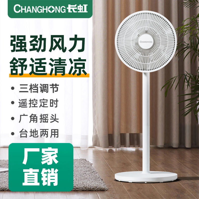 长虹电风扇落地扇家用台式宿舍卧大风力立式办公室摇头扇室电风扇