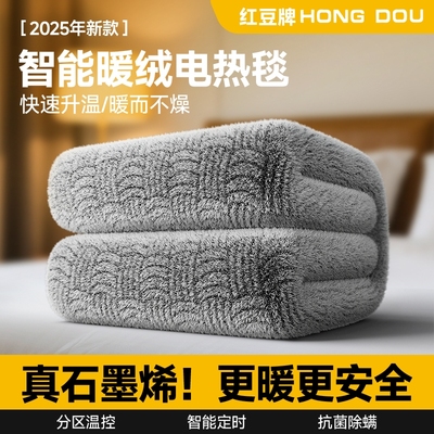 2025新款石墨烯红豆电热毯单人双
