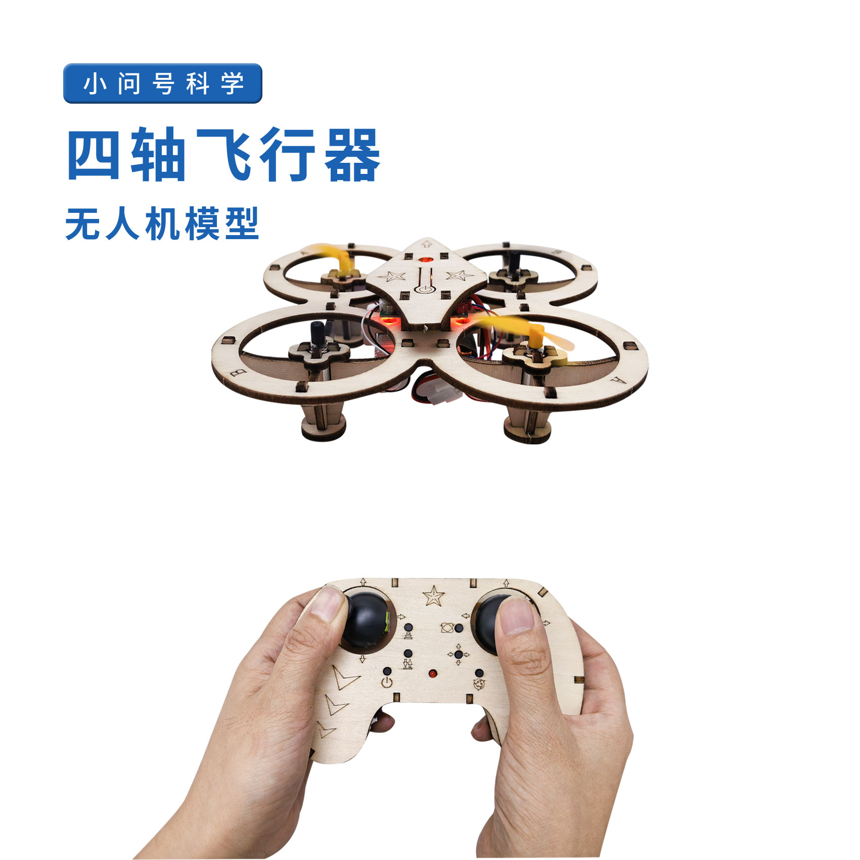 四轴飞行器DIY无人机模型科学实验套装器材料包学生手工制作教具