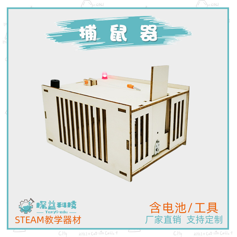 捕鼠器幼小初科学器材探益steam科技制作儿童益智diy教具实验模型