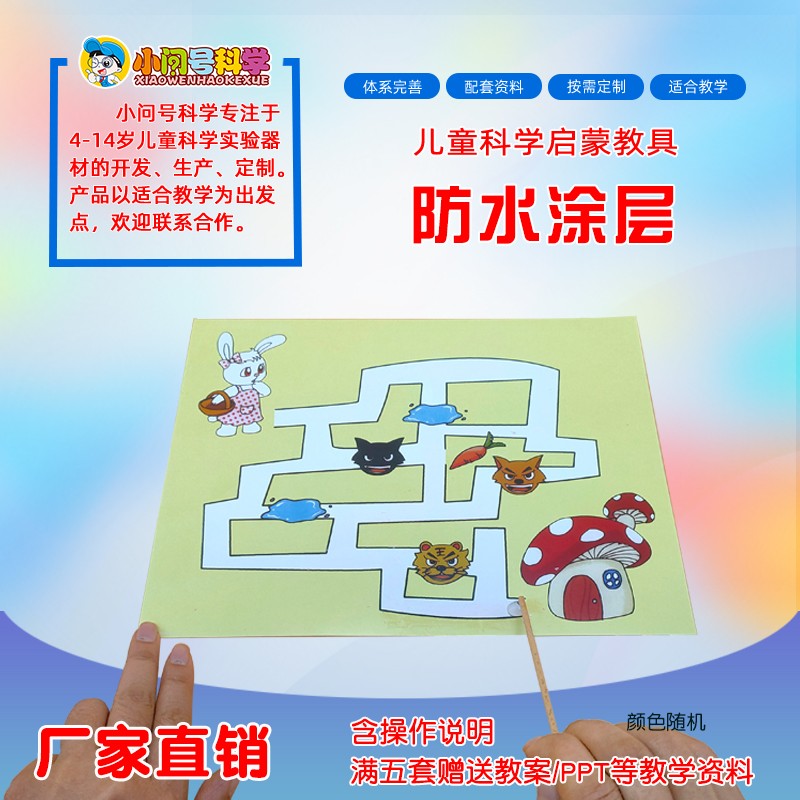 小问号科技制作亲子益智防水涂层