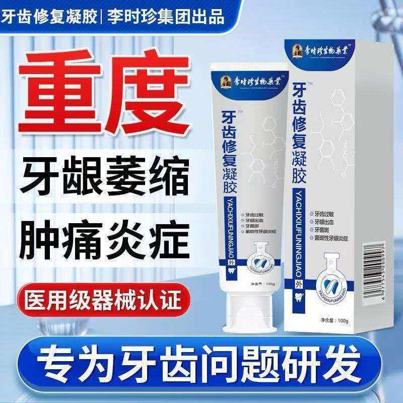 李时珍牙齿修复凝胶牙龈萎缩牙齿松动牙龈出血牙科分离剂固齿培龈
