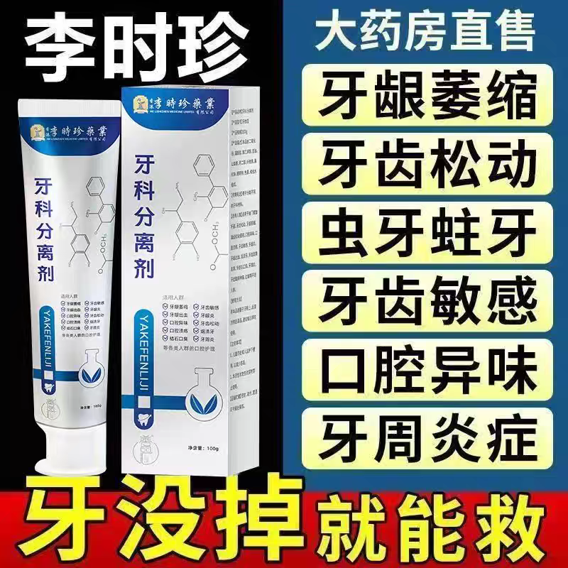 李时珍牙科分离剂牙护牙小银管牙龈牙齿松动萎缩膏官方旗舰店正品
