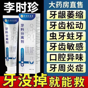 李时珍牙科分离剂牙护牙小银管牙龈牙齿松动萎缩膏官方旗舰店正品