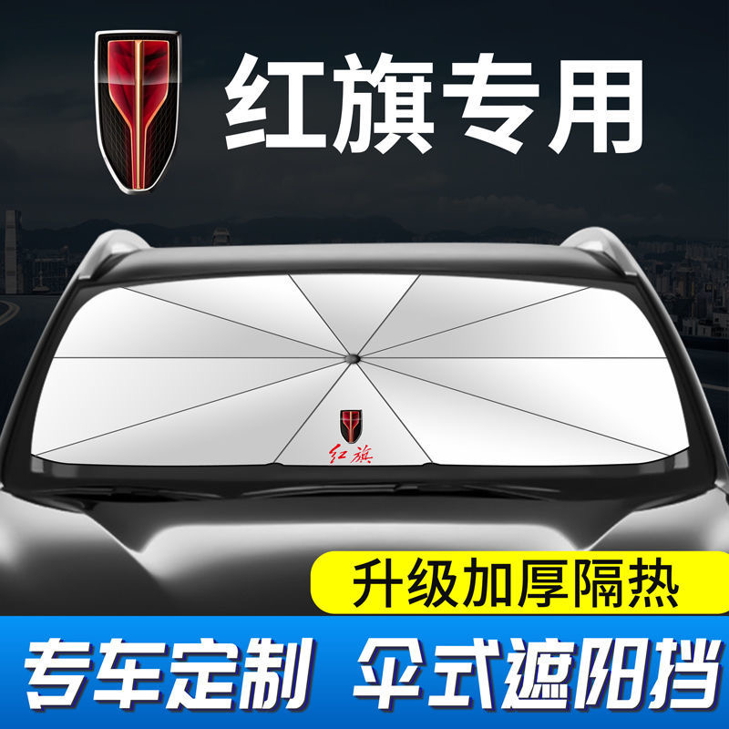 汽车红旗防晒隔热伞专用遮阳挡