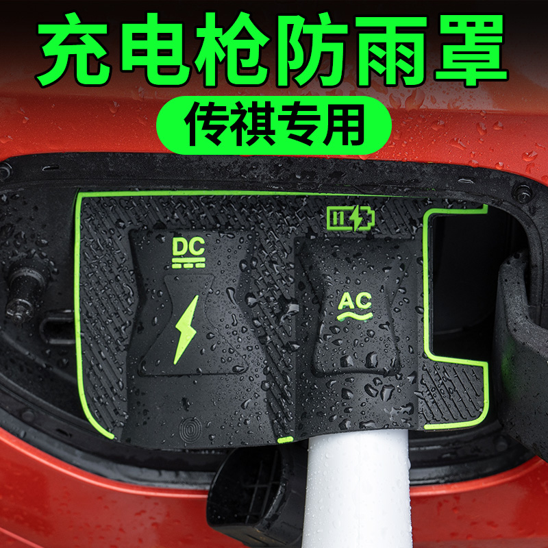 传祺E8PHEV充电枪防雨罩