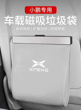 适用小鹏P5P7/G3/6/X9/M03汽车车椅背后排磁吸收纳置物清洁垃圾袋