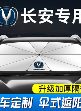 长安汽车遮阳伞CS75Plus CS35CS55逸动UNI-T锐程cc防晒隔热遮阳挡